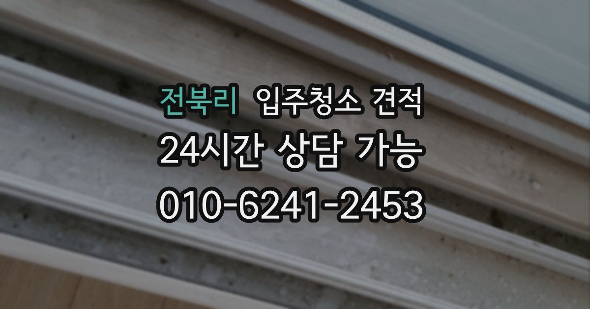 전북리 입주청소 견적