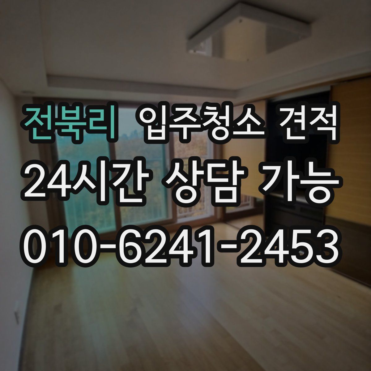 전북리 입주청소 견적