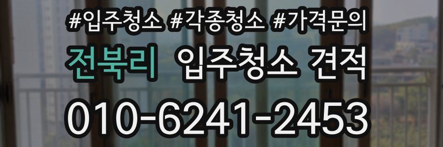 전북리 입주청소 견적