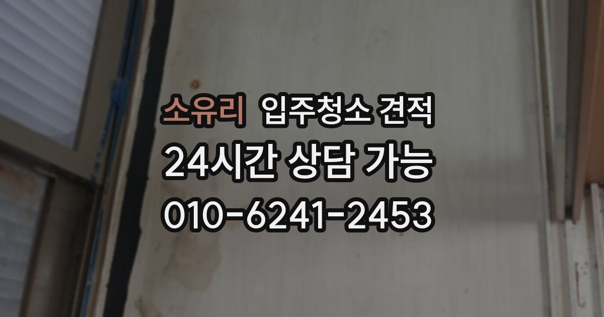 소유리 입주청소 견적