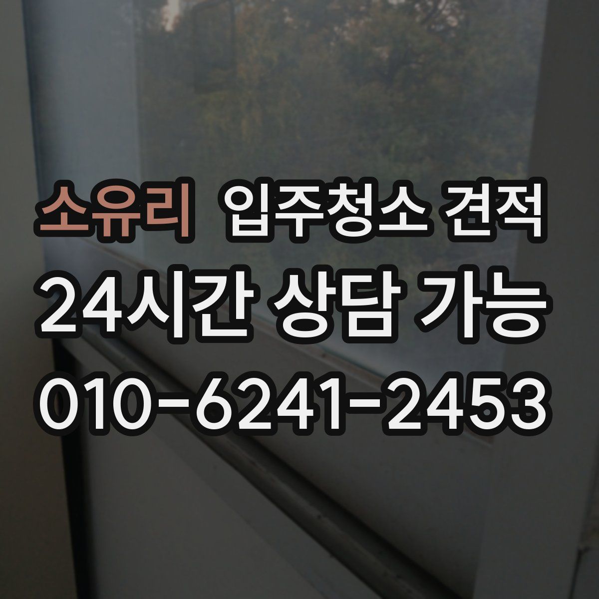소유리 입주청소 견적