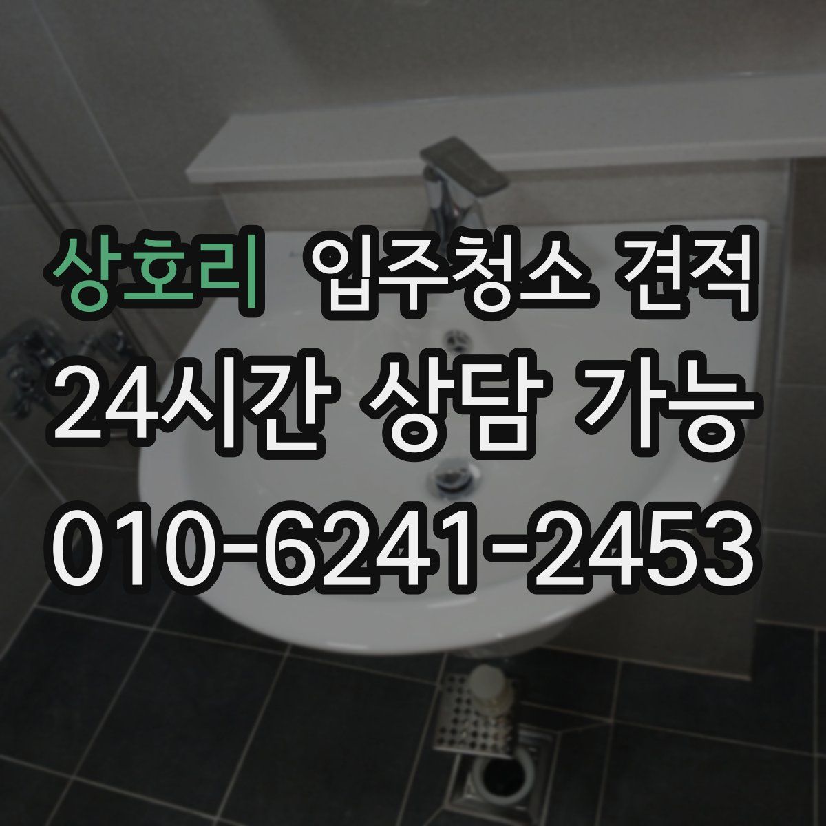 상호리 입주청소 견적