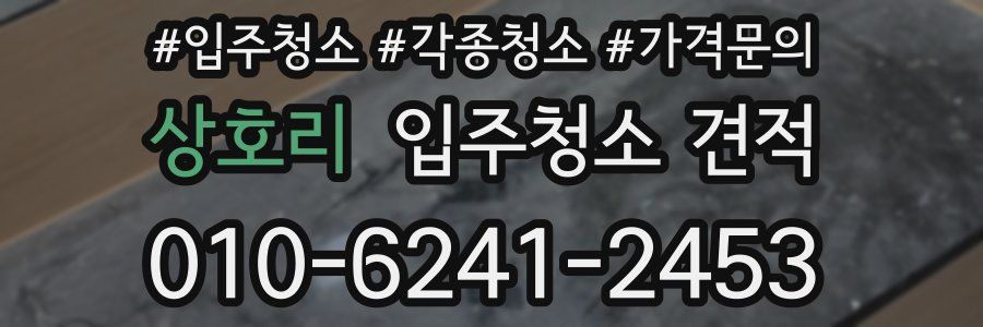 상호리 입주청소 견적