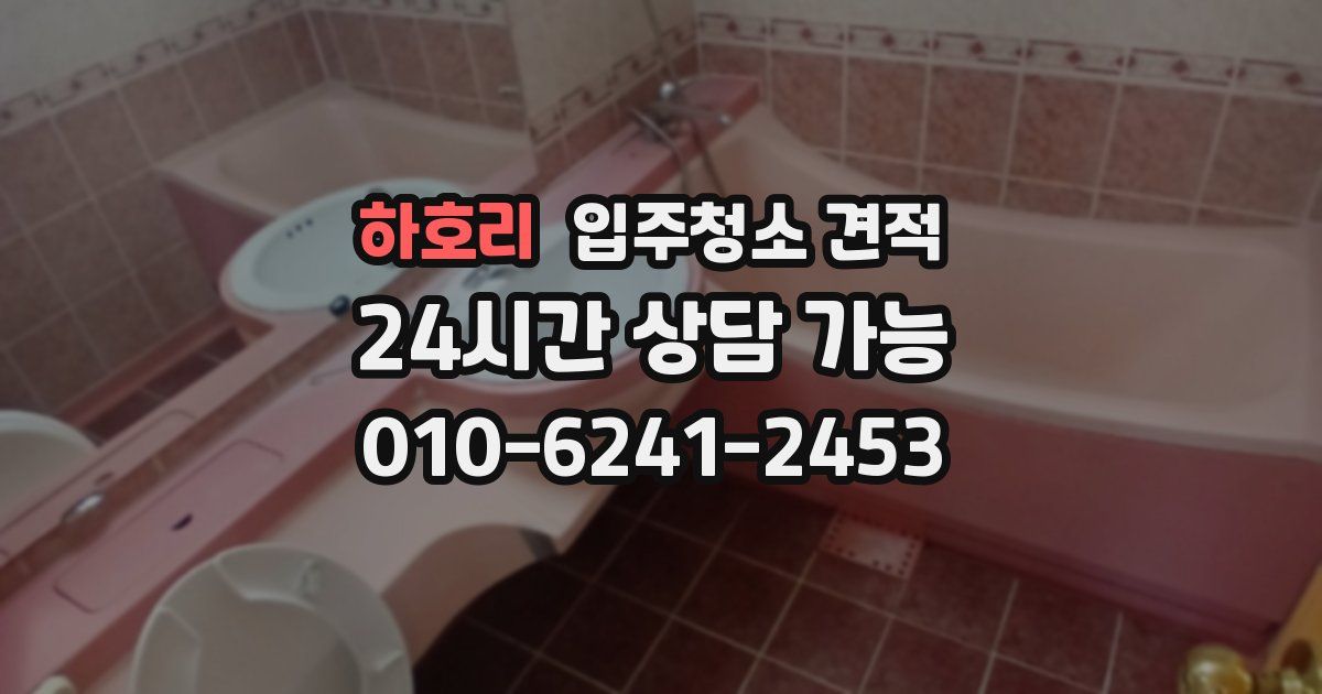 하호리 입주청소 견적