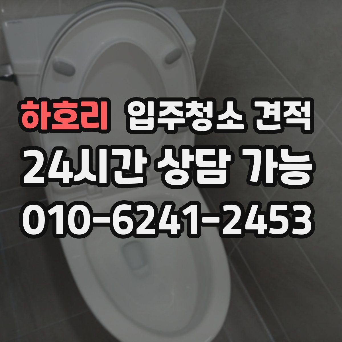 하호리 입주청소 견적