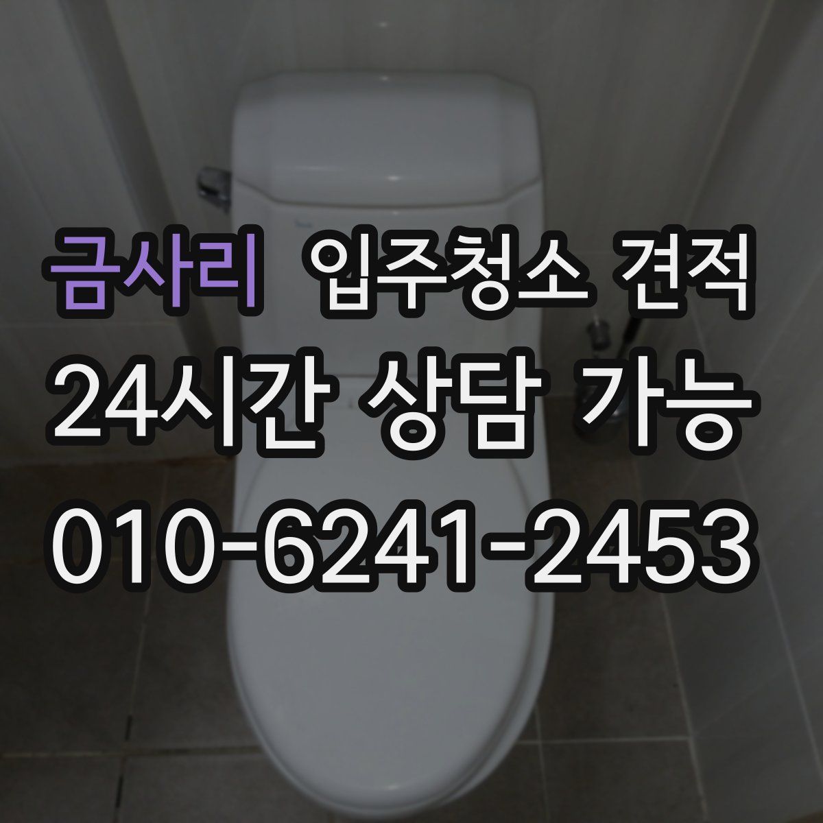 금사리 입주청소 견적