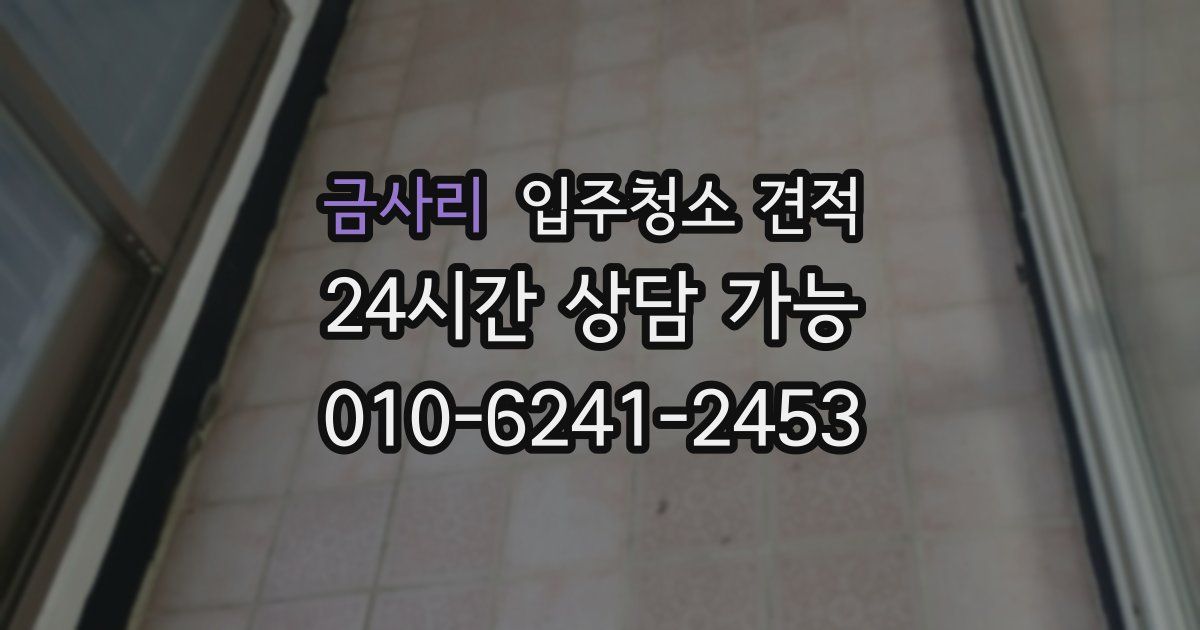 금사리 입주청소 견적