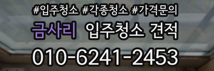 금사리 입주청소 견적