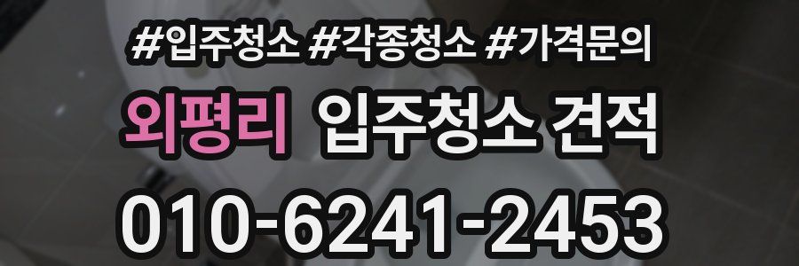 외평리 입주청소 견적