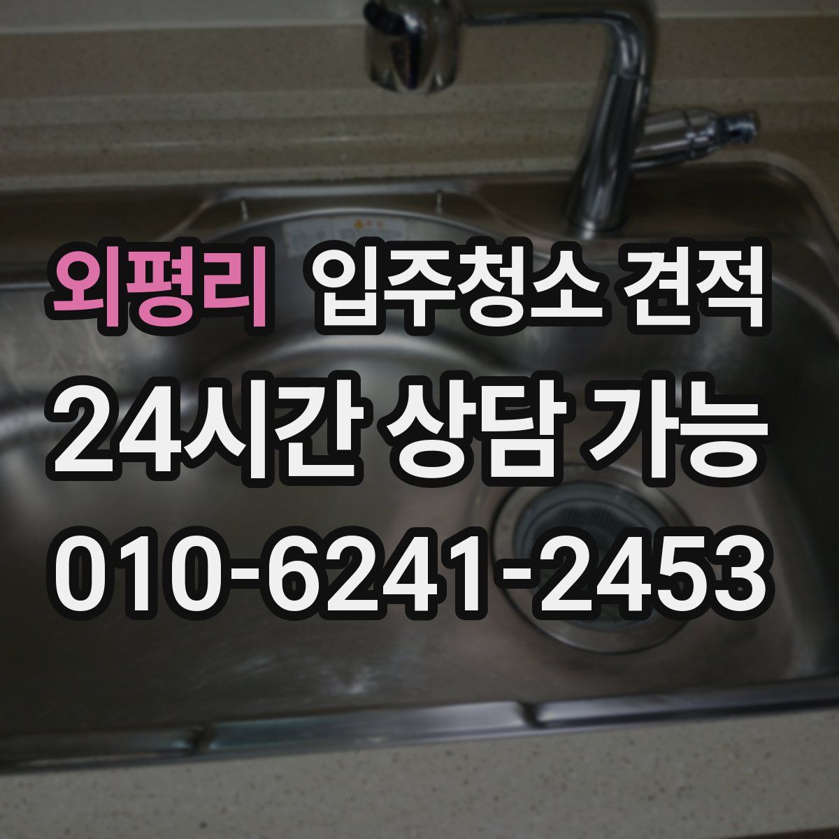 외평리 입주청소 견적