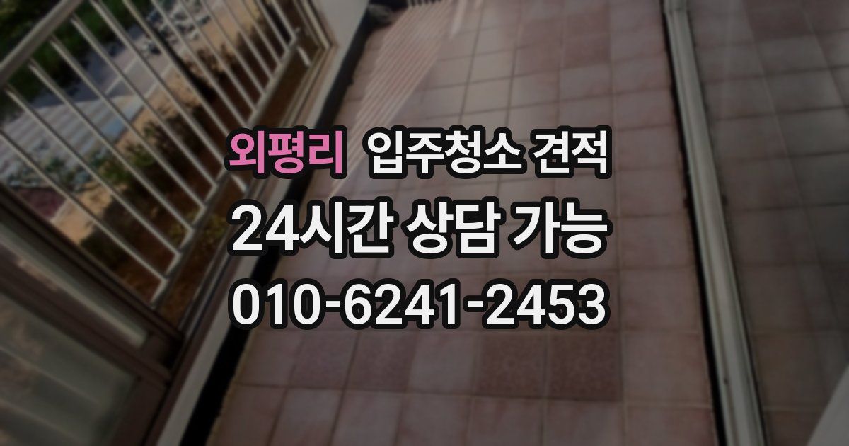 외평리 입주청소 견적