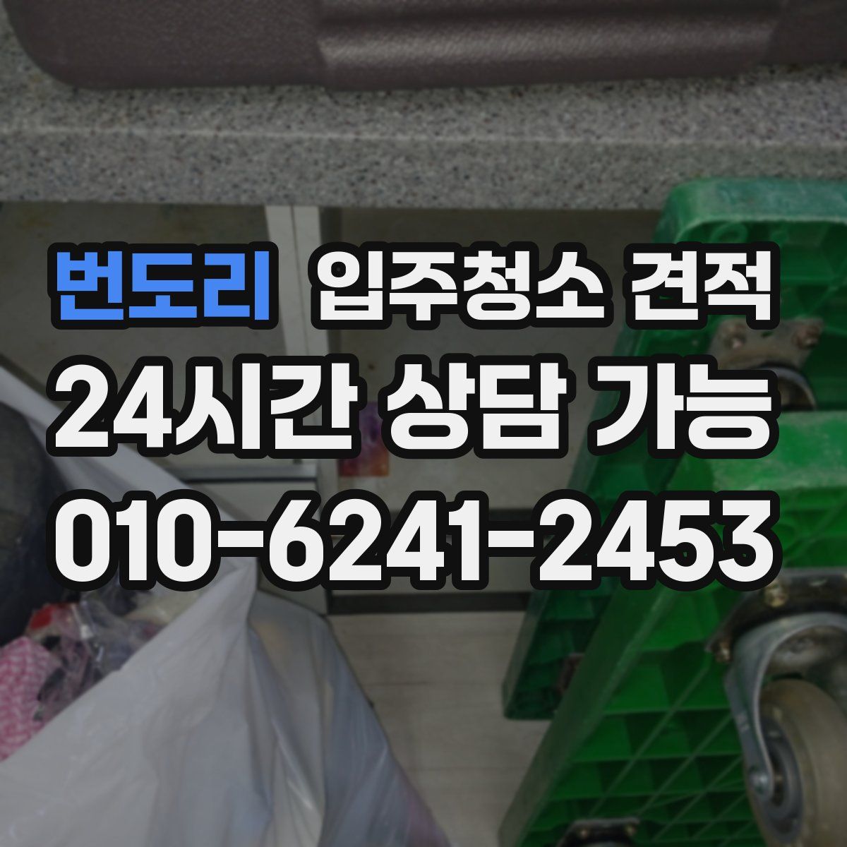번도리 입주청소 견적