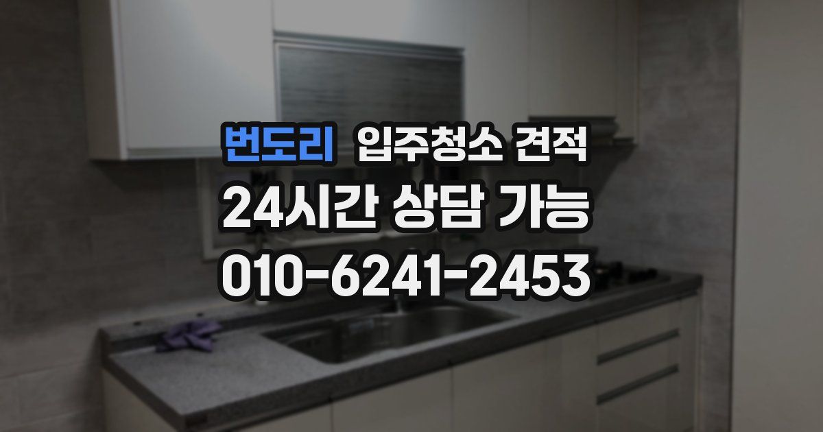 번도리 입주청소 견적