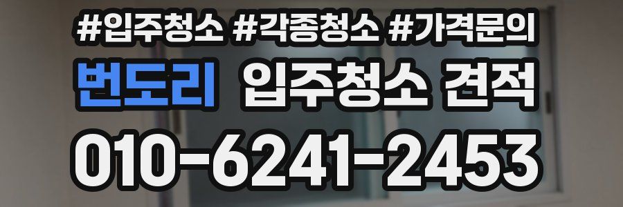 번도리 입주청소 견적