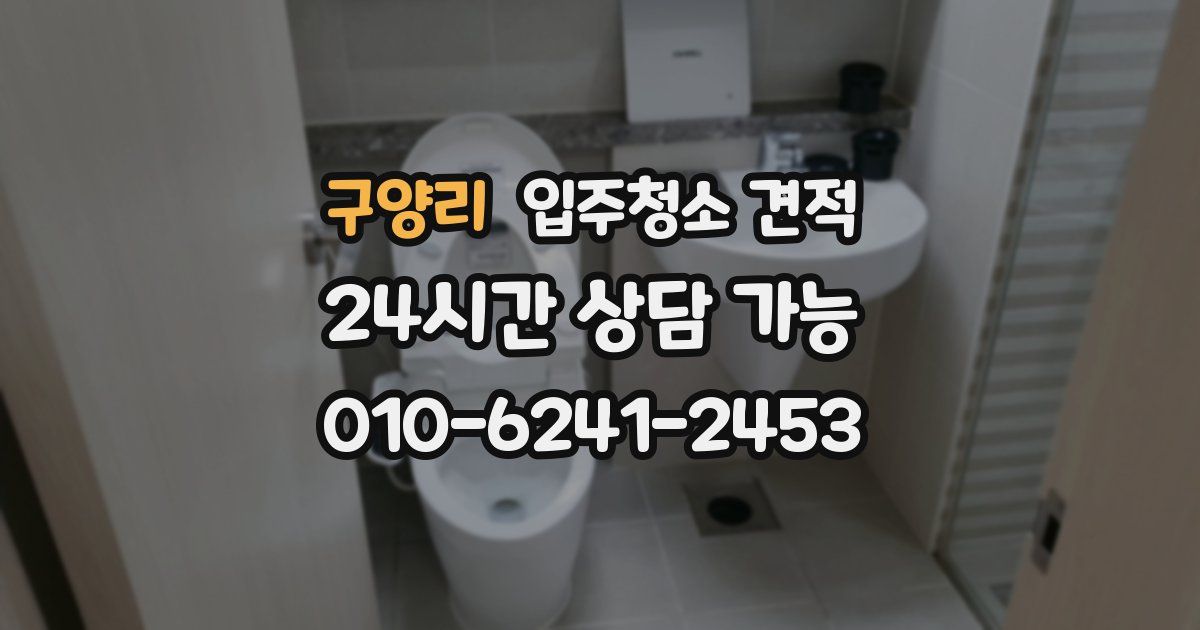 구양리 입주청소 견적