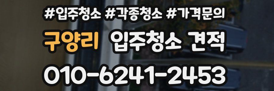 구양리 입주청소 견적