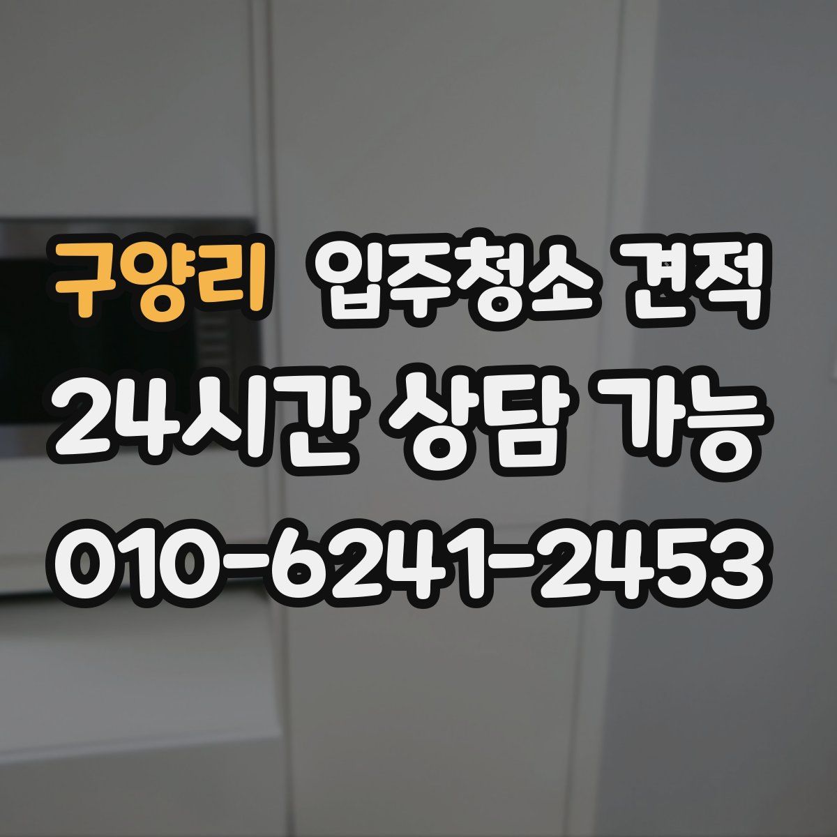 구양리 입주청소 견적