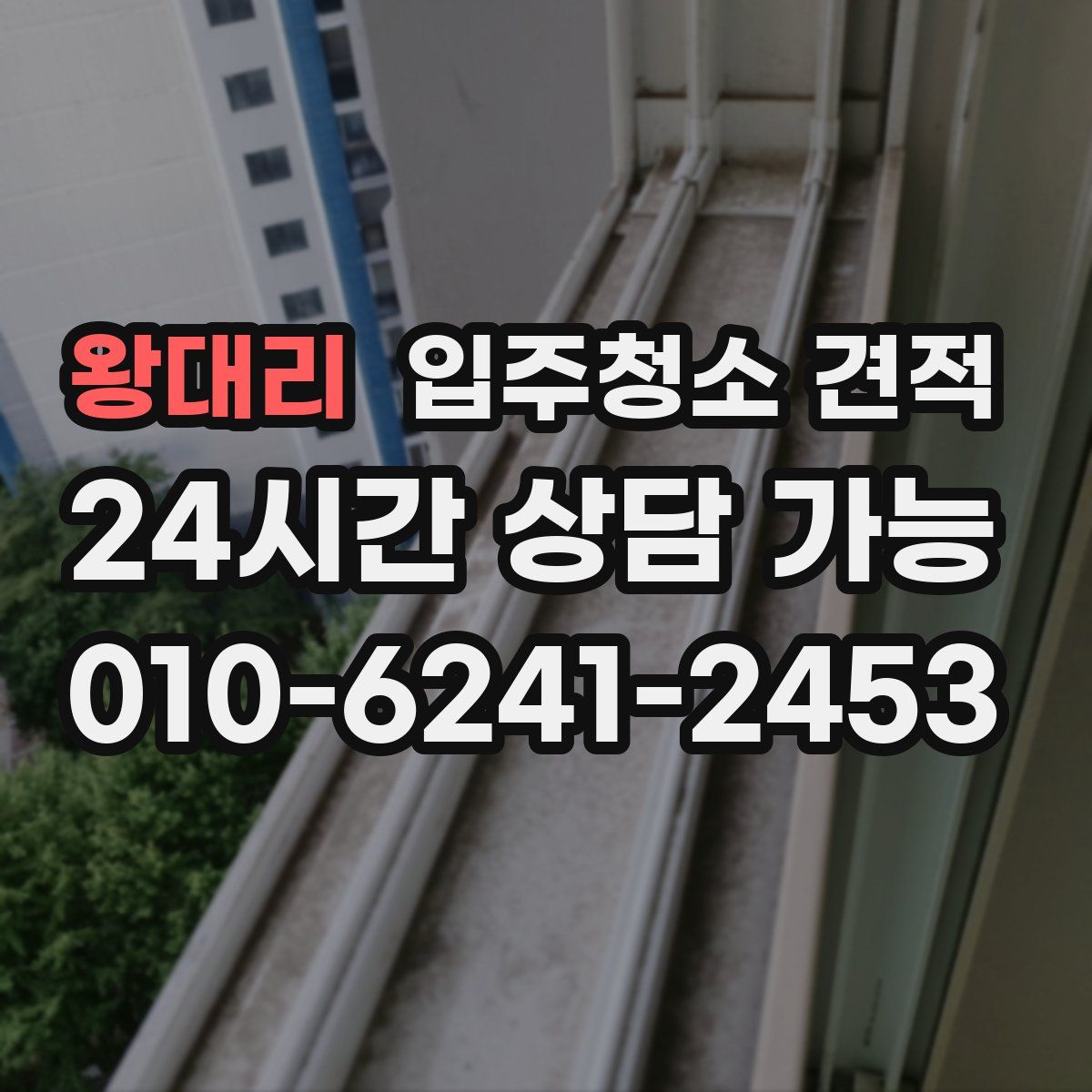 왕대리 입주청소 견적