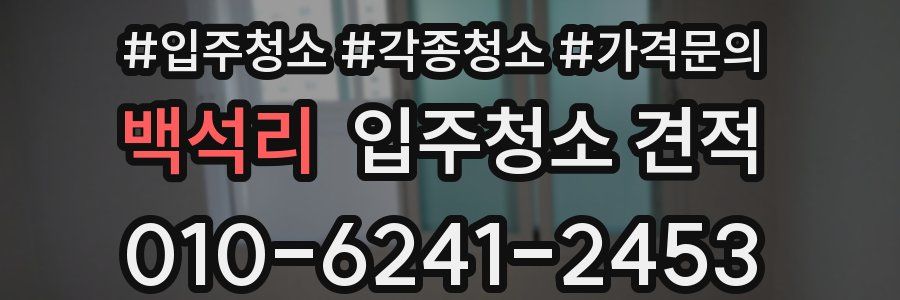 백석리 입주청소 견적