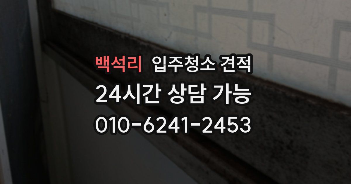 백석리 입주청소 견적