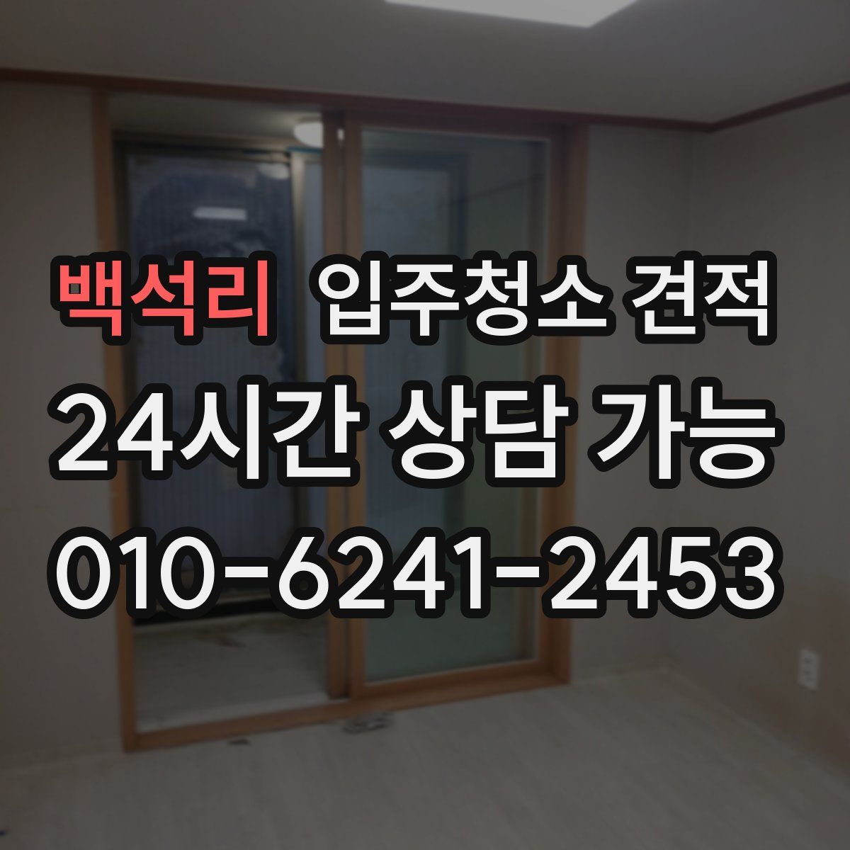 백석리 입주청소 견적