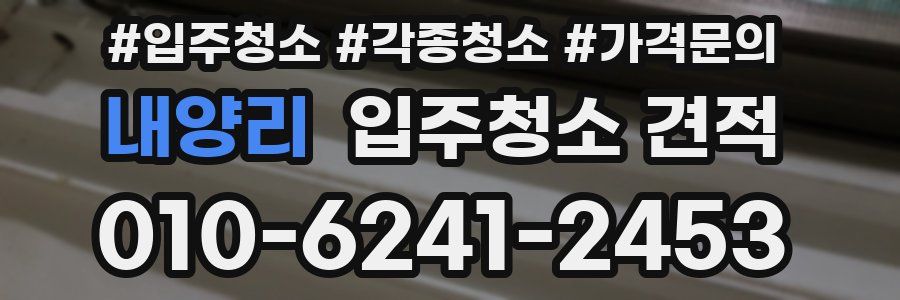 내양리 입주청소 견적