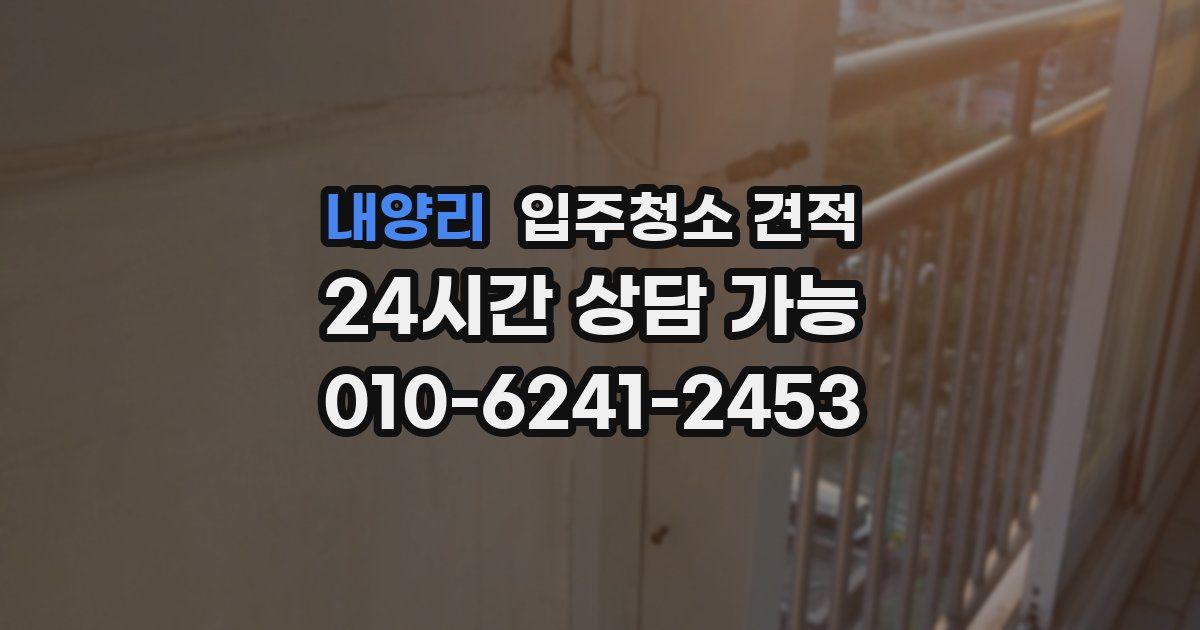 내양리 입주청소 견적