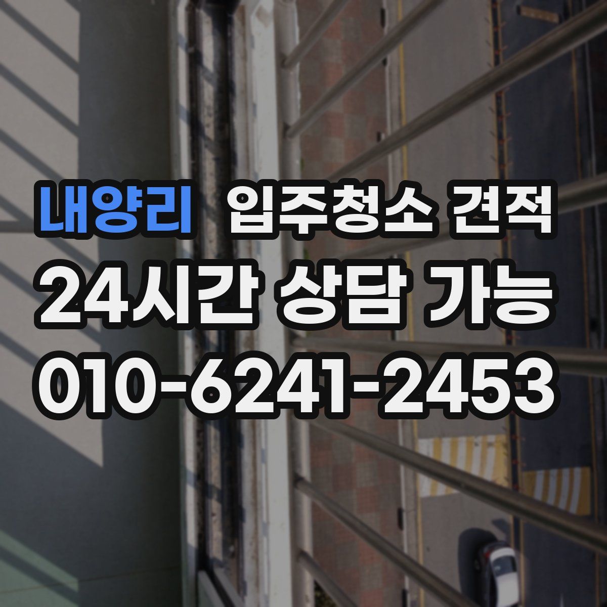 내양리 입주청소 견적