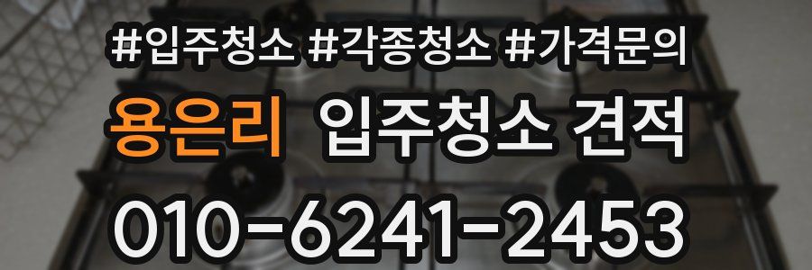 용은리 입주청소 견적