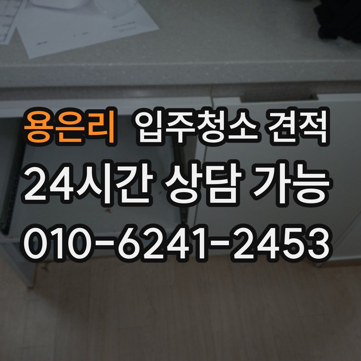 용은리 입주청소 견적