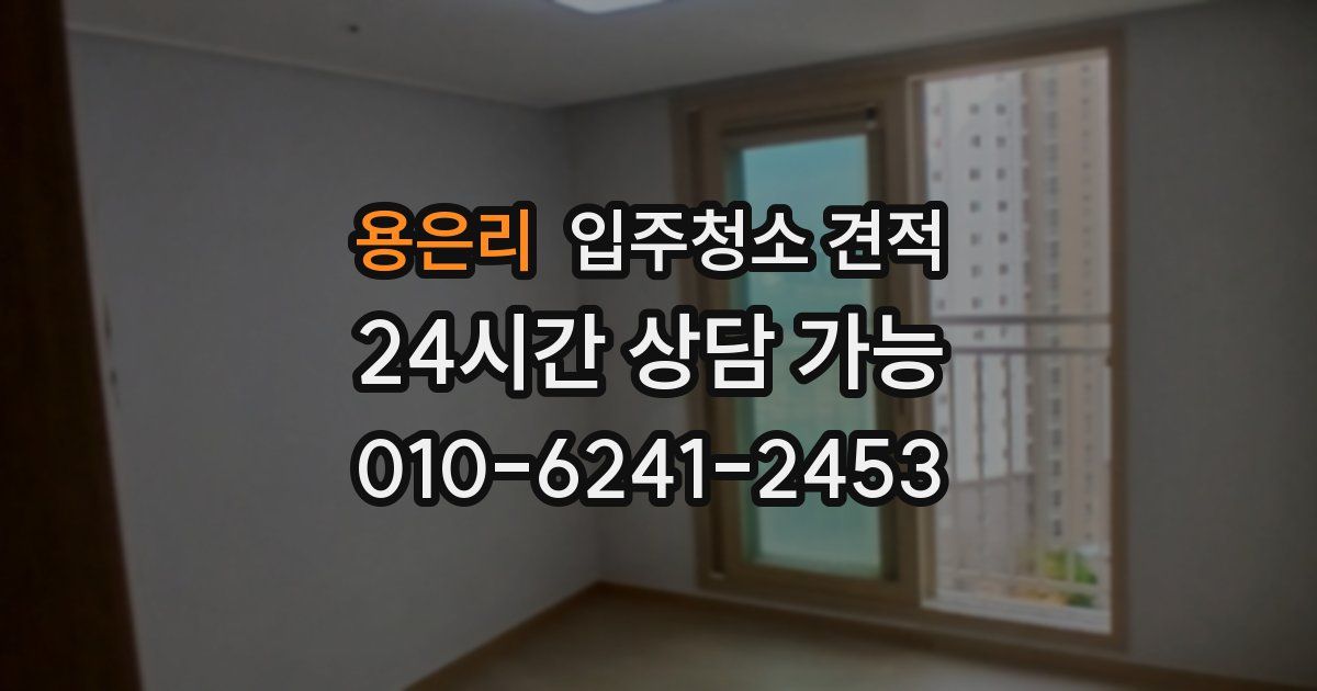 용은리 입주청소 견적