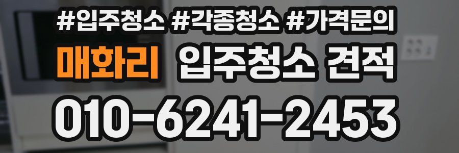 매화리 입주청소 견적