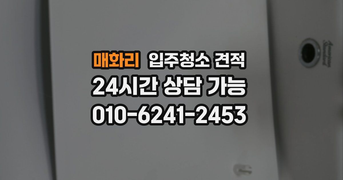 매화리 입주청소 견적