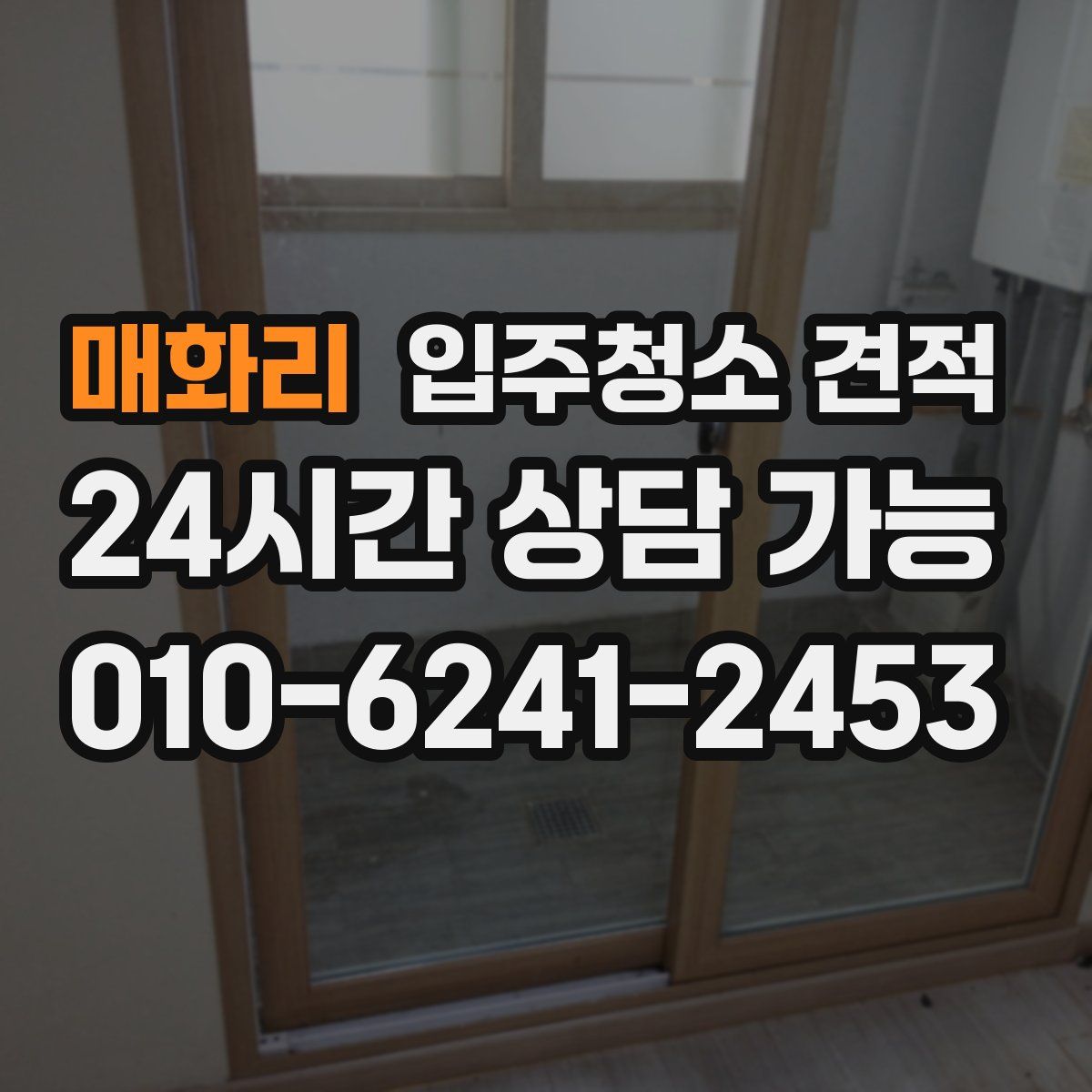 매화리 입주청소 견적