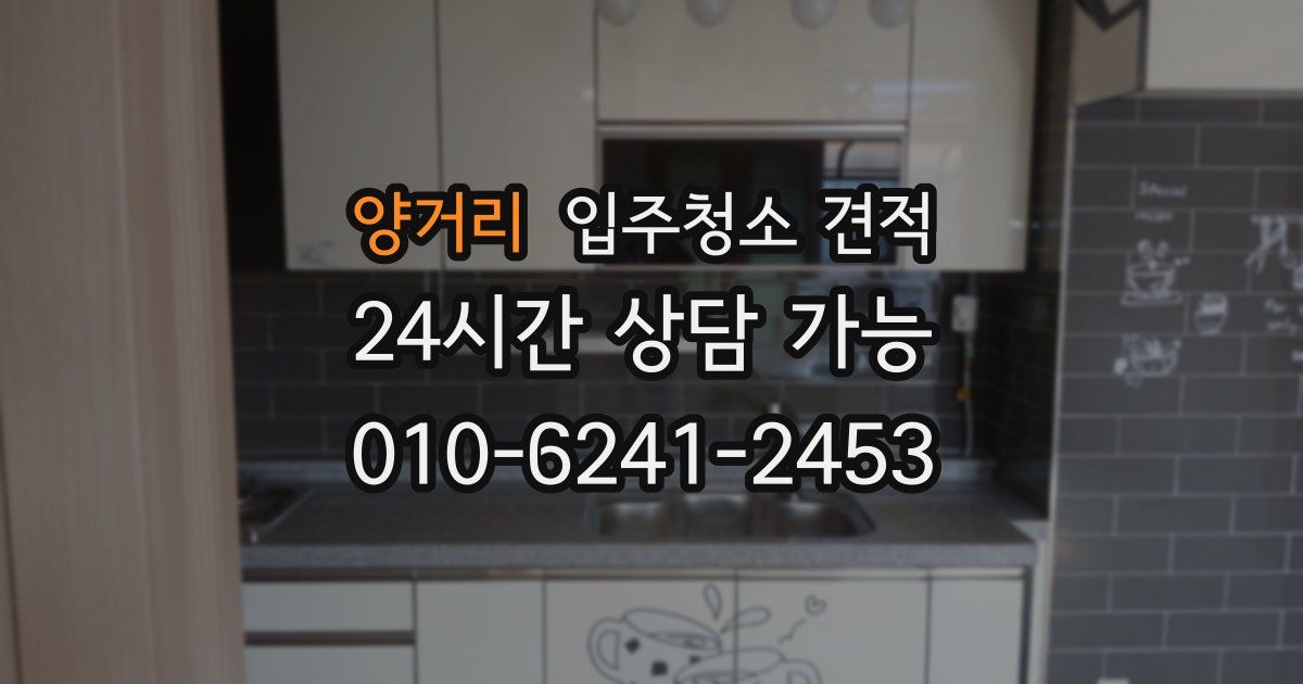 양거리 입주청소 견적