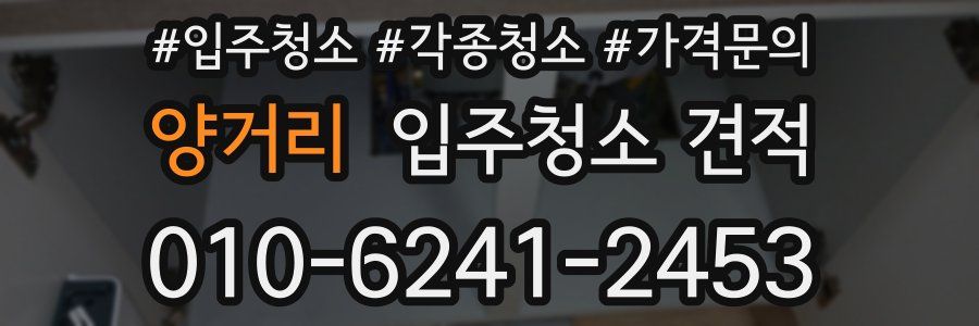 양거리 입주청소 견적