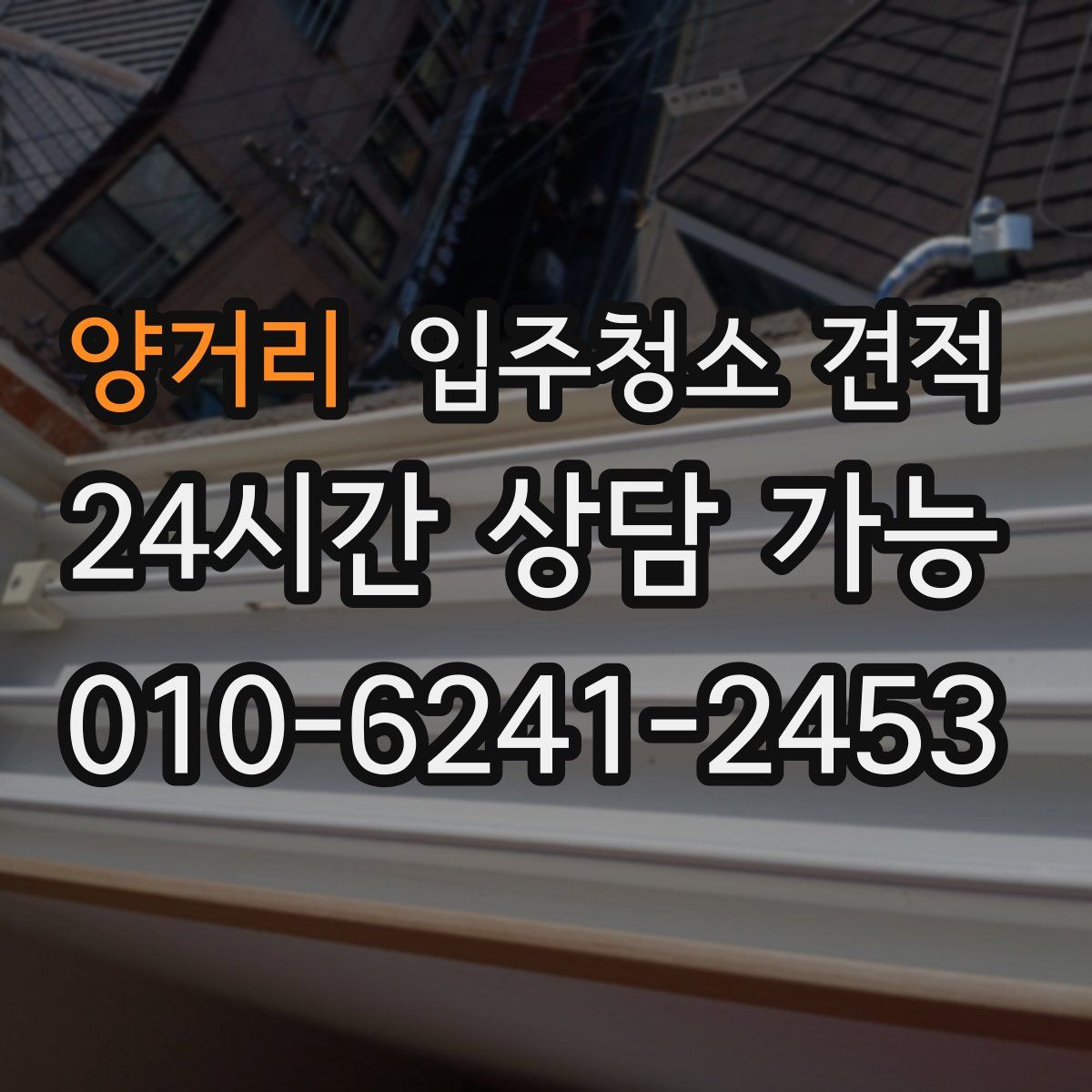 양거리 입주청소 견적