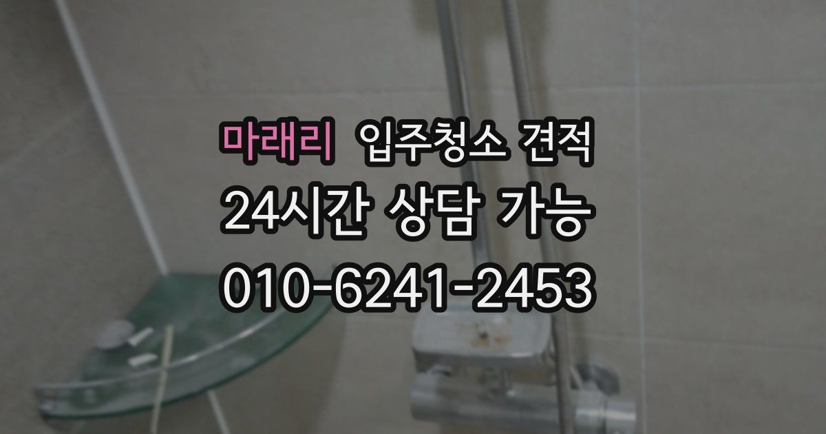 마래리 입주청소 견적