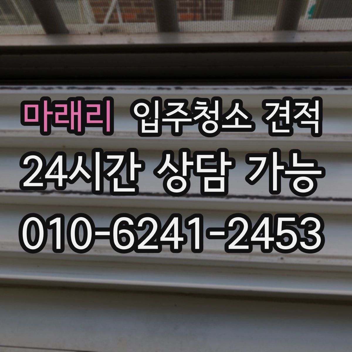 마래리 입주청소 견적