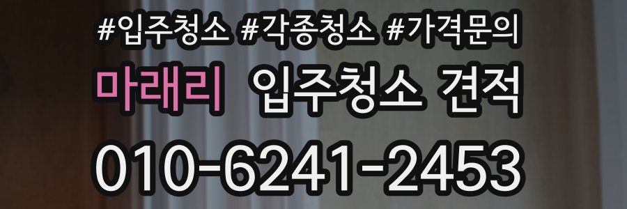 마래리 입주청소 견적