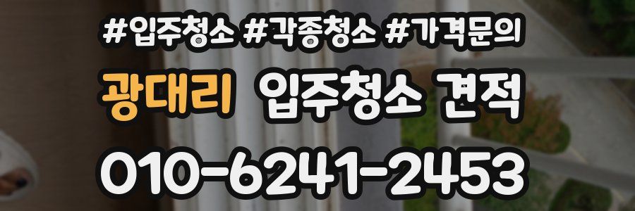 광대리 입주청소 견적