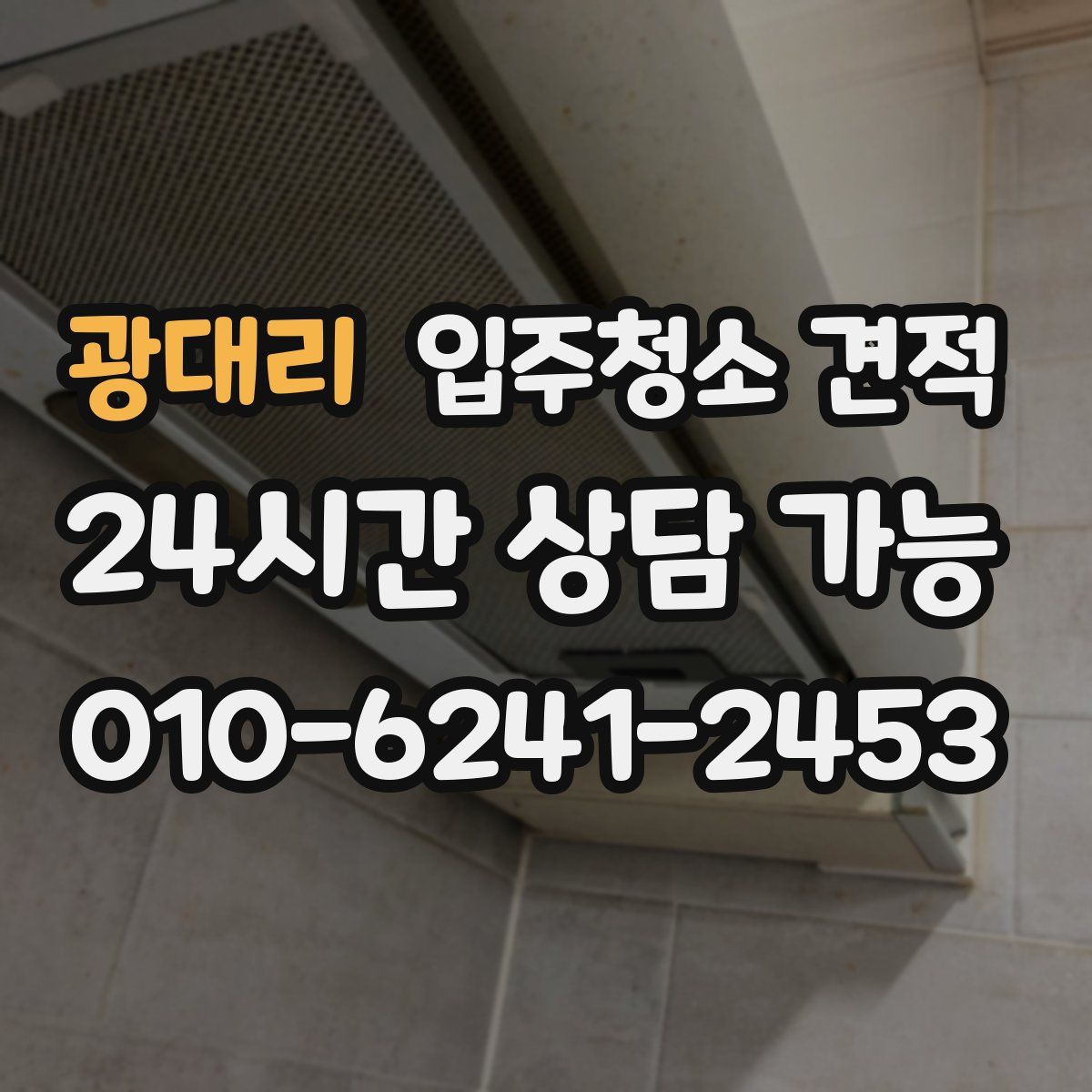 광대리 입주청소 견적