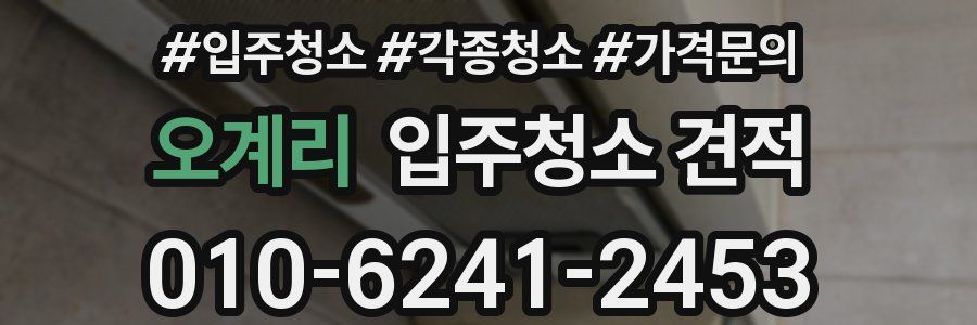 오계리 입주청소 견적