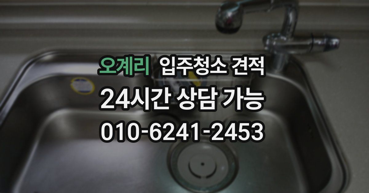 오계리 입주청소 견적