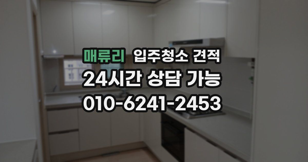 매류리 입주청소 견적