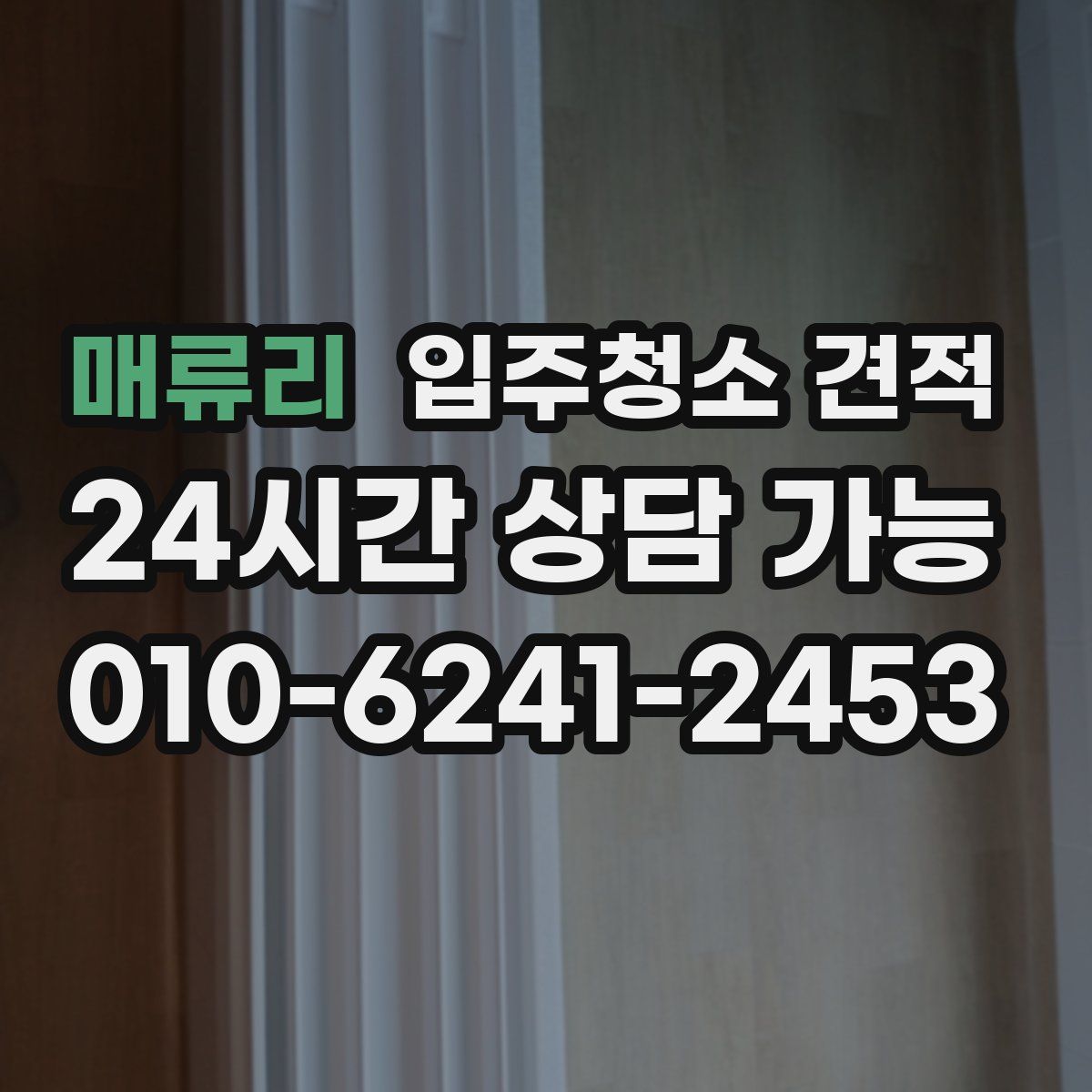 매류리 입주청소 견적