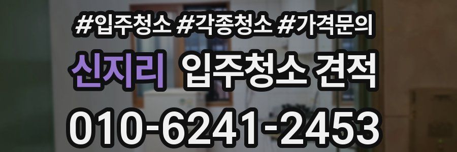 신지리 입주청소 견적