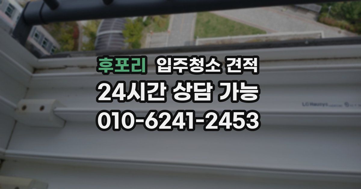 후포리 입주청소 견적