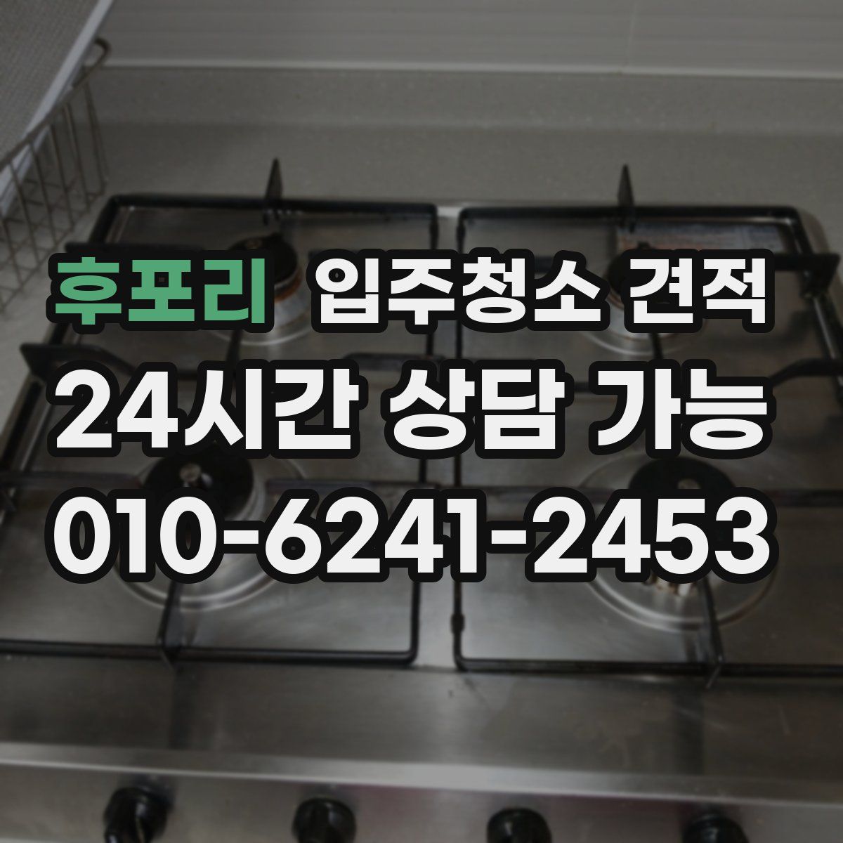 후포리 입주청소 견적