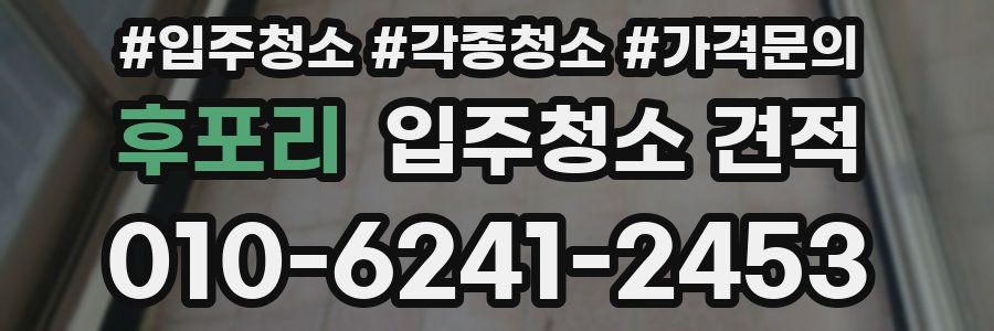후포리 입주청소 견적